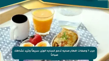 جرب 7 وصفات إفطار صحية تدعم خسارة الوزن سريعاً وتزيد نشاطك صباحاً